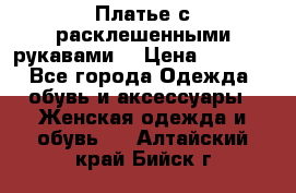 Платье с расклешенными рукавами. › Цена ­ 2 000 - Все города Одежда, обувь и аксессуары » Женская одежда и обувь   . Алтайский край,Бийск г.